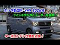 ホンダ新型N-VAN 2026年3月20日発売！ターボエンジン仕様を追加・7インチデジタルメーターを採用！