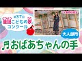 童謡こどもの歌コンクール／おばあちゃんの手／第37回（2022）大人部門／二次審査収録会