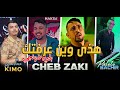 Cheb zaki 2024 hada win 3arftek bli danger  avec bachir palolo live djawhara