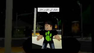 هاتو الفلوس الي عليكو 😂💔 #roblox