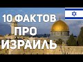 10 фактов об Израиле о которых вы не знали / 10 facts about Israel / Хайфа Haifa חיפה