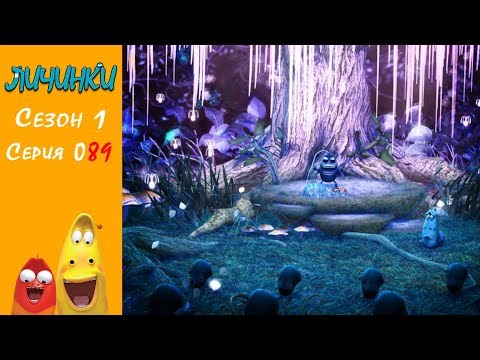 Личинки (Larva) - Аватар 2 [Сезон 1 - Серия 89] HD 1080p