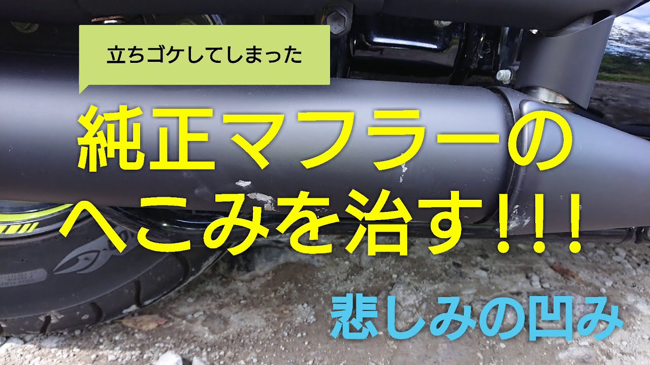 ブルバード800 バイク 立ちゴケ マフラーを治す‼️ パテ埋め スプレー