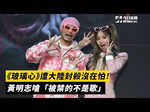 《玻璃心》遭大陸封殺沒在怕！黃明志嗆「被禁的不是歌」