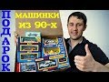 МОДЕЛИ из 90-х для Сами с усами. Посылка из Кемерово