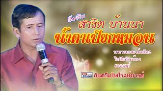 น้ำตาเปียกหมอน กันตรึมสาธิต บ้านนา  kantruem khmer surin