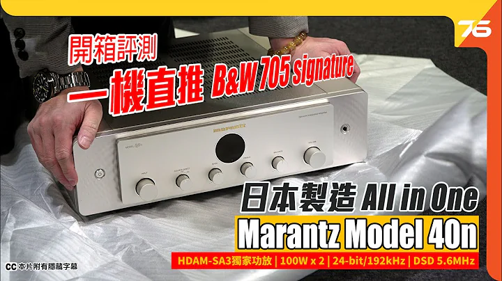 日本制造 All in One : Marantz Model 40n 一机过玩哂网络串流音乐合并扩音机 ( 实试直推 B&W 705 SIGNATURE 午夜蓝版本 )（附设cc字幕）| 音响评测 - 天天要闻