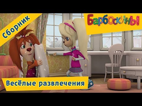 Барбоскины 😜 Весёлые развлечения 😃  Сборник мультфильмов 2017