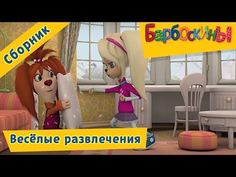 Барбоскины Весёлые Развлечения Сборник Мультфильмов 2017