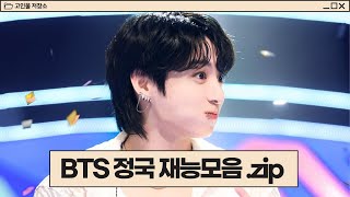 못하는걸 못하는 BTS 정국 재능모음.zip [고인물 저장소]