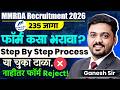 MMRDA Recruitment | 235 जागा | Form कसा भरावा? Step By Step Process | चुका टाळा..नाहीतर Form Reject