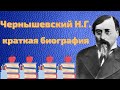 Чернышевский Николай Гаврилович краткая биография