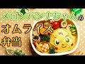 メロメロパンチ！メロンパンナちゃんのオムライス弁当