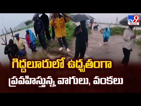 Cyclone Montha Updates : గిద్దలూరులో ఉధృతంగా ప్రవహిస్తున్న వాగులు, వంకలు - TV9 - TV9
