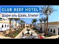 Полный обзор и территория отеля Club Reef Hotel 4* | Шарм-эль-Шейх, Египет