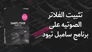 شرح تثبيت الفلاتر الصوتية على برنامج سامبل تيود | samplitude