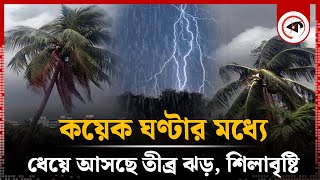 কয়েক ঘণ্টার মধ্যে ধেয়ে আসছে কালবৈশাখী ঝড় | Kalabaisakhi storm | Rain in Sylhet | Weather Update