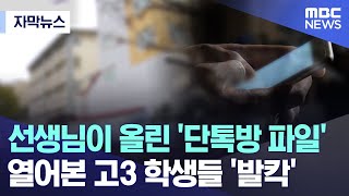 [자막뉴스] 선생님이 올린 '단톡방 파일' 열어본 고3 학생들 '발칵' (MBC뉴스)