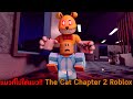 แมวที่ไม่ใช่แมว The Cat Chapter 2 Roblox