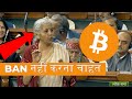 IN LOK SABHA -  FM ON CRYPTO || BAN नहीं करना चाहत Technology ! image