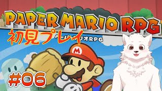 【ペーパーマリオRPG】昔からやりたかったゲームをあそぶ #6