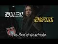 KILLSWITCH ENGAGE / The End of Heartache COVER #killswitchengage #theendofheartache