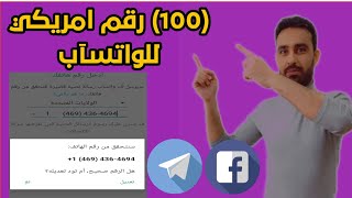 افضل برنامج للحصول على رقم امريكي للواتس اب تفعيل الواتساب برقم امريكي