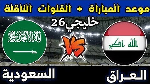 ملخص مباراة العراق 1- 3 السعودية خليجي 26 وتأهل المنتخب السعودي لنصف النهائي