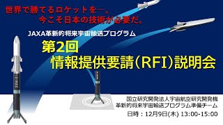 第2回情報提供要請（RFI）説明会：JAXA革新的将来宇宙輸送プログラム