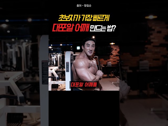 초보자가 가장 빠르게 대포알 어깨를 장착하는 법