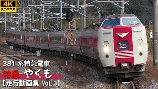【4K60P/鉄道動画】特急やくも 国鉄381系特急電車【走行動画集 Vol.3】