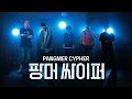 팡머싸이퍼 Pangmer Cypher 빕어 워노구 오디디 차진혁 정상수 팡머싸이퍼 Pangmer Cypher 빕어 워노구 오디디 차진혁 정상수