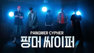 팡머싸이퍼 - Pangmer Cypher (빕어,워노구,오디디,차진혁,정상수)