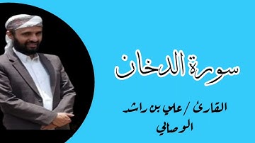سورة الدخان باأجمل تلاوة سوف تسمعها للقارى /علي بن راشد الوصابي