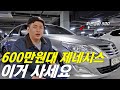 600만원대로 가성비 제네시스 산다면?? 이 차 강추 드립니다!!(최근 정비내역 500만원)