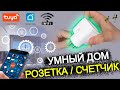 #4 УМНЫЙ ДОМ TUYA wifi / РОЗЕТКА СЧЕТЧИК с aliexpress