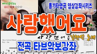 [통기타강좌] 사랑했어요-김현식 노래, 전곡 타브악보 영상강의