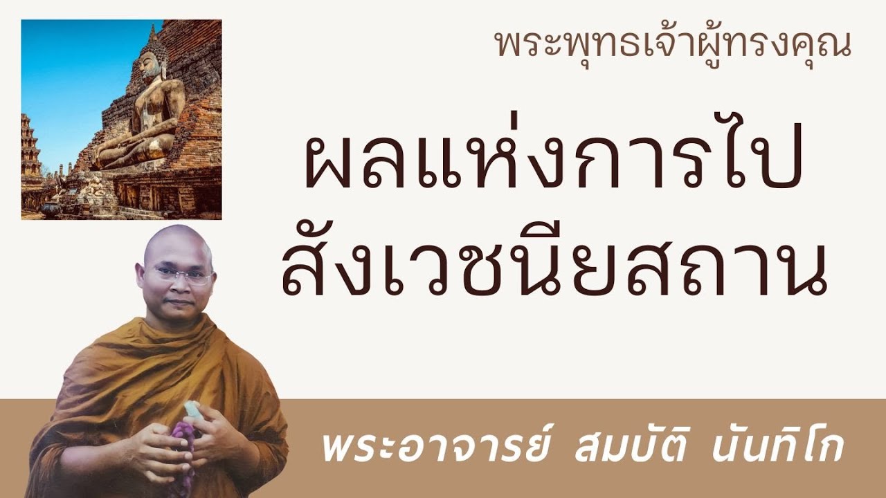 ผลแห่งการไปสังเวชนียสถาน | พระอาจารย์ สมบัติ นันทิโก