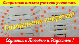 🔓Совершенно секретно ! 💌Письма ученикам!💌