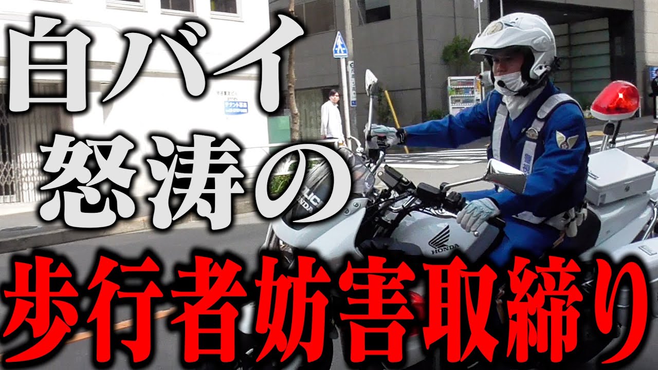 いや危ねえから!!横断歩行者が通過中にも関わらずノーブレーキで突っ込む違反者!一部始終を見ていた白バイ、たまりかねて緊急走行で猛追!他・身勝手 ...