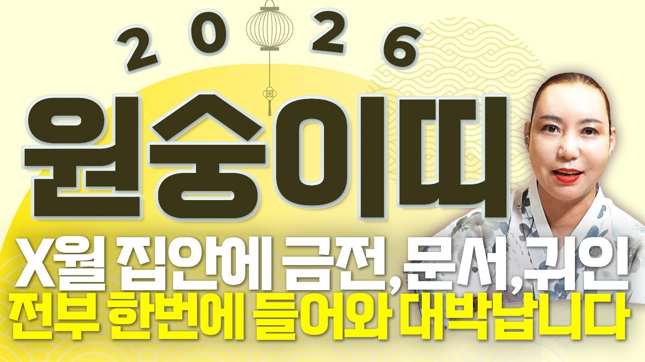 ⭐2026년 병오년 미리보는 원숭이띠운세⭐X월 인생을 바꿀 대운이 들어옵니다! 집안에 금전,문서,귀인 전부 다 들어와 초대박나는 56년생 68년생 80년생 92년생 원숭이띠운세