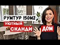 Обзор СВЕТЛОГО уютного дома. Загородный дом и скандинавский стиль в интерьере. Икеа.