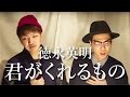 君がくれるもの / 徳永英明 / CCCover