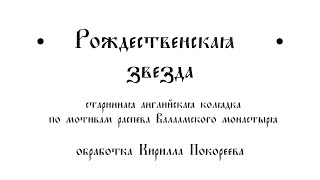 Колядка "Рождественская звезда"