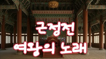 AI창작 뮤비)“근정전의 노래 — 권력의 유혹”  (해당 영상은 특정 인물과 무관하며 시대와 권력의 풍자입니다.) #근정전 #왕궁 #궁궐 #권력     