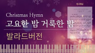 きよしこのよる (Silent Night, Holy Night) (バラードアレンジ (Key of C, Bb, A)) - (讃美歌21) 218
