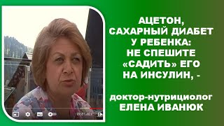 Лямблиоз, ацетон, сахарный диабет у ребенка, - не спешите "садить" его на инсулин Лямблиоз, ацетон, сахарный диабет у ребенка, - не спешите "садить" его на инсулин