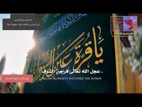 ليلة 01 ذو الحجة 1447ه‍ متباركين بزاوج النورين امير المومنين وفاطمه الزهراء عليهما السلام 