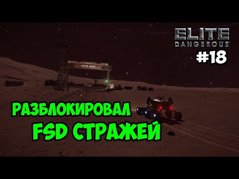 Elite Dangerous #18 – Разблокировал ускоритель FSD Стражей