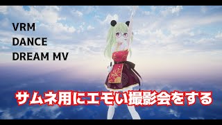 【#VRM /VRM Dance Dream MV 】エモい撮影会をしたいんだ【#vtuber 】